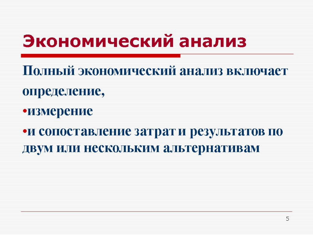 5 Экономический анализ Полный экономический анализ включает определение, измерение и сопоставление затрат и результатов